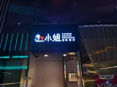 -赵小姐丨新中餐(曲江店)