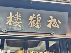 -松鹤楼(山塘街店)