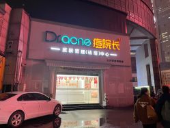 -痘院长·祛痘·皮肤管理