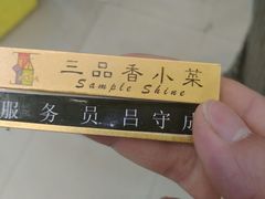 -三品香·江浙菜(松江九谊店)