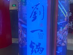 -刘一锅筋头巴脑(大悦城C店)
