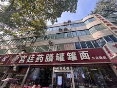 -宫廷药膳罐罐面(兴庆路店)