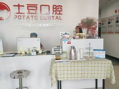 -土豆口腔(凤凰北总店)