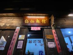 门面-佰仙面馆