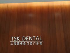 -TSK齿科德申会口腔门诊·联洋诊所