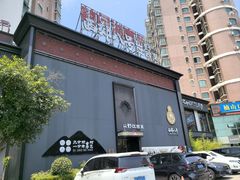 -西郊八号·山野江西菜(开发区店)