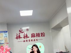 -火辣辣麻辣粉(桃园二巷店)