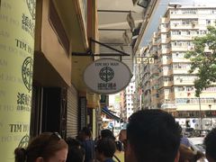 -添好运点心专门店(深水埗店)