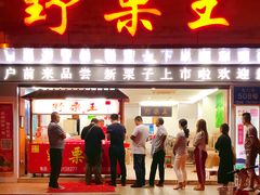 门面-阿男野栗王(金门路店)