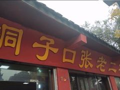 门面-洞子口张老二凉粉(文殊院店)