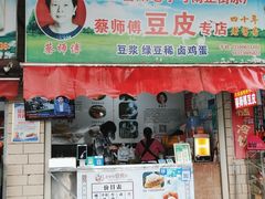 门面-蔡师傅豆皮(保利·西街店)