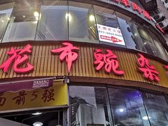 门面-花市豌杂面(民生路店)