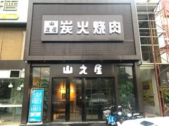 门面-山之屋炭火烧肉·生啤畅饮(大朗万科中央公园店)