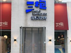 门面-三炮海鲜烧烤店(河畔·幸福城店)