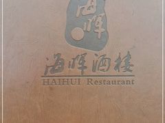 -海晖酒楼·顺德鱼生(荣华店)
