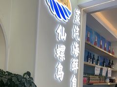 -仙螺岛海鲜自助餐厅(总店)