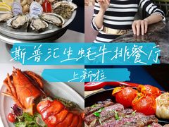 -斯普汇生蚝牛排馆(中骏世界城店)