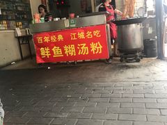 -汪记鲜鱼糊汤粉(沈阳路总店)