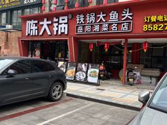 -陈大锅·岳阳鱼馆·地道岳阳菜(美食街店)