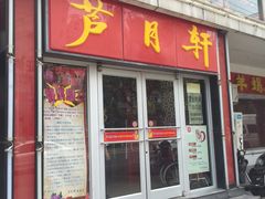 -芦月轩羊蝎子(北蜂窝店)