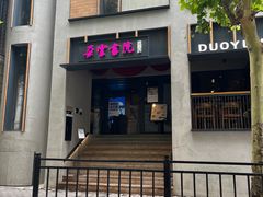-C Cafe(朵云书院·戏剧店)