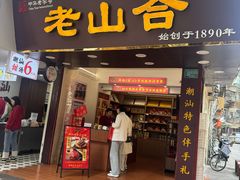 -非遗·老山合·潮汕特产猪头粽(龙眼南店)