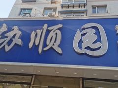 门面-协顺园回头馆(南顺城路店)