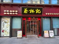 -蔡林记(奥山世纪城店)