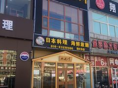 门面-山之川日料放题(通州店)