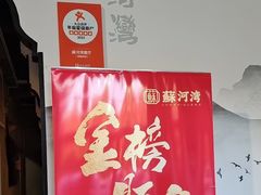 -蘇河湾·新鲁菜·泰山宴老店