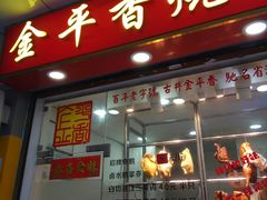 门面-金平香烧鹅(广州海珠店)