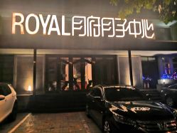 -皇家月府月子中心(沈阳店)