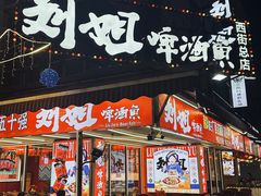 -刘姐啤酒鱼民族演艺餐厅(西街总店)