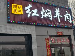 -新乡杨记红焖羊肉火锅(天坛南门店)
