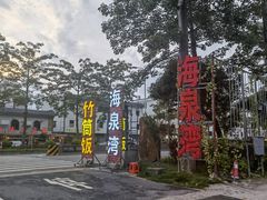 -海泉湾竹筒饭·瘦身水库大头鱼(从化温泉镇店)