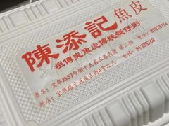 -陈添記·祖傳爽鱼皮·西关老字号(广州首店)