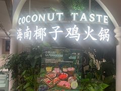 -椰子不语 椰子鸡火锅(淮海店)