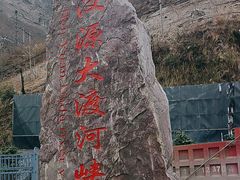 -大渡河峡谷国家地质公园