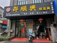 门面-邵顺兴锅盖面(金山宝地店)
