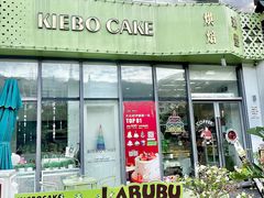 -琦堡高端定制蛋糕茶歇(格力广场店)