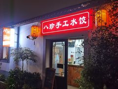 -八珍手工水饺·妈妈的爱(传芳巷店)