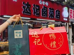 -达记卤菜店(红庙店)