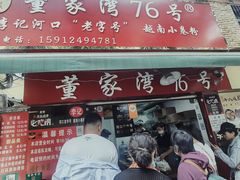 门面-李记 河口老字号越南小卷粉