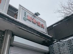 -天泽祥·鼓楼馒头(鼓楼店)