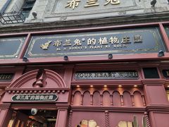 -布兰兔的植物庄园(杭州南宋御街店)