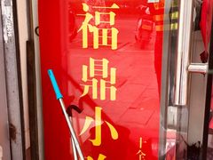 -大叔家福鼎小吃(十全街店)