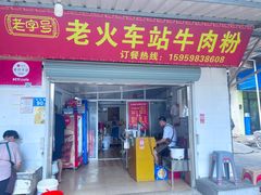 -老火车站牛肉粉
