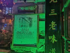 -北三老太太烧烤(人生一串上榜店)