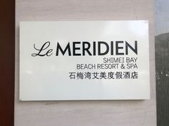 -石梅湾艾美度假酒店