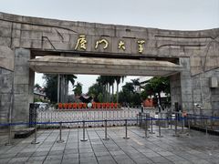 -厦门大学(思明校区)